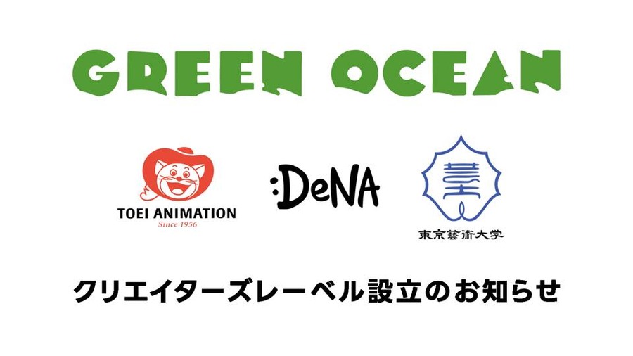 東映アニメーション、DeNA、東京藝大が産学連携クリエイターズレーベル「GREEN OCEAN」設立。小田部羊一氏にちなんで命名