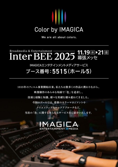 IMAGICAエンタテインメントメディアサービス、Inter BEE 2025出展。創業90年の「色」の技術を結集