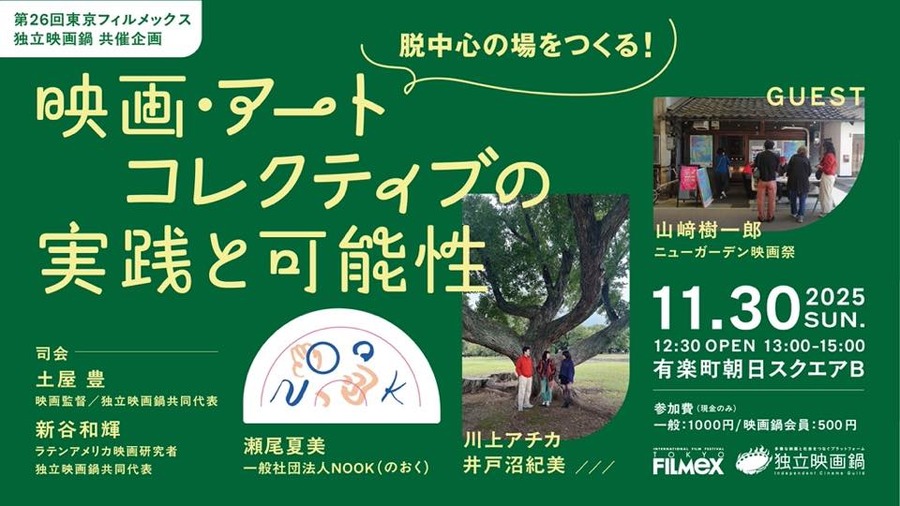 東京フィルメックスと独立映画鍋、共催企画開催「映画・アートコレクティブ」の可能性を探る