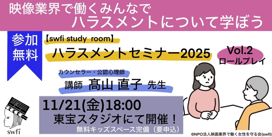 【swfi study room】ハラスメントセミナー2025 Vol.2開催