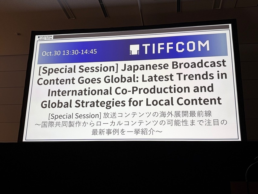 国際共同製作からローカルコンテンツの新展開まで、日本の放送局の海外展開最前線【TIFFCOMレポ】