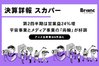 スカパーJSAT、第2四半期は営業益24%増。宇宙事業とメディア事業の「両輪」が牽引し好調維持