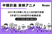 東映アニメが中期経営計画発表。「4つの戦略エンジン」で真のグローバル企業に飛躍、2031年3月期に売上2,000億円目指す