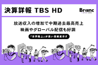 TBS HD、26年3月期中間決算で増収増益を達成、中期として過去最高売上高。「世界陸上」強し、映画も好調