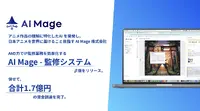 AI Mage、アニメIP監修をAIで効率化するシステムβ版を公開　シードラウンドで1.7億円を調達