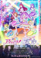 『アイカツ！×プリパラ THE MOVIE -出会いのキセキ！-』