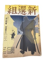 『新選組』（1937年、木村荘十二監督）ポスター