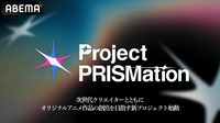 ABEMA、次世代のアニメIP創出へ。個人・少数制作チームとの共創プロジェクト「Project PRISMation」を始動