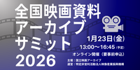 【1/23開催】映画資料の保存と活用を考える「全国映画資料アーカイブサミット2026」開催。著作権やアニメDBなど多角的に議論