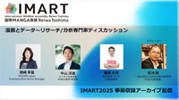 【IMARTレポ】ブラックボックスな海外のマンガ市場をどう可視化するか。有識者が議論