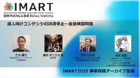【IMARTレポ】「犯」の一文字でNG？マンガ業界を揺るがすクレジットカード会社の不透明な規制と、サービス停止に追い込まれた現場の証言