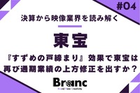 『すずめの戸締まり』効果で東宝は再び通期業績の上方修正を出すか？【決算から映像業界を読み解く】#4