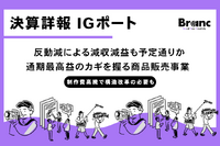 IGポート決算、中間期は反動減も通期予想は「過去最高益」を堅持。制作事業のコスト増を「版権」でカバーする収益構造