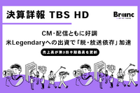 TBSHD、第3四半期は売上過去最高。米Legendaryへの237億円出資で見据える「脱・放送依存」へのロードマップ