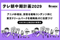テレビ朝日、新中期経営計画を発表。アニメ枠増設・深夜枠の新チャレンジにリアル拠点で「放送外収入」拡大を促進、ABEMAとの連携も深化