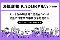 KADOKAWA 第三四半期決算、ヒット作の端境期で営業益60%減。出版・IP事業は抜本的な改革中