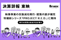 東映、2026年3月期第3四半期決算。映像事業の反動減を興行・建築内装が補完