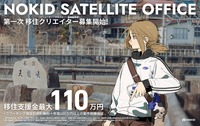 【アニメーター移住】NOKID、長野県飯田市にサテライトオフィスを開設。最大110万円の支援と年間100万円の案件保証を実施