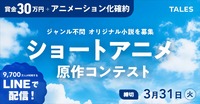スマホ特化のヒット作を創る！エボラニ×TALESが縦型ショートアニメの原作を募集