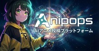 ピクスタ、AIアニメに特化した動画投稿プラットフォーム「Anipops」を公開