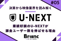 業績好調のU-NEXTが課金ユーザー数を伸ばせる理由とは【決算から映像業界を読み解く】#5