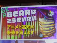 【高知アニクリ祭】本格稼働を見据える複合施設「GEAR」と地方アニメ産業の未来を業界人が議論