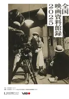【PDF公開】国立映画アーカイブ×VIPO、「全国映画資料館録2025」を発表。映画誕生130年、ノンフィルム資料の所蔵情報を網羅