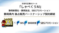 【DLE×SBS】動画生成AI「しゃべくりAI」の静岡県内独占販売で提携、地域企業の映像制作を支援