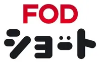 フジテレビ、縦型ショートドラマアプリ「FOD SHORT」を北米で提供開始。自社プラットフォーム初の海外進出