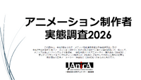 出典：アニメーション制作者実態調査 報告書2026（JAniCA）