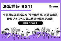 BS11、中間期は減収減益も「その他事業」が過去最高。配信・アニメが牽引し、収益構造の転換が加速