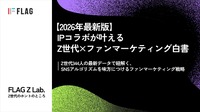フラッグ、Z世代のIPコラボ購買行動に関する白書を公開。「ファンではない」商品の購入経験は約7割