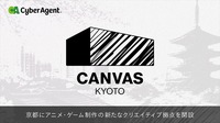 サイバーエージェント、京都にアニメ・ゲーム制作の新拠点「CANVAS KYOTO」を開設。次世代クリエイター育成と制作体制を強化