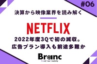 Netflix、22年度3Qで初の減収　広告付きプラン導入も前途多難か【決算から映像業界を読み解く】#6