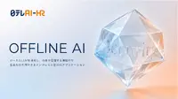 日テレAI-HR、機密情報を外に出さずに使えるオンプレミス型生成AI「OFFLINE AI」を提供開始
