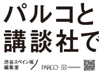 パルコと講談社、共同プロジェクト「渋谷スペイン坂編集室」を始動。新マンガ雑誌創刊やマーチャンダイジング展開で連携