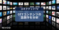 REVISIO、コネクテッドTVのアテンションデータを公開。Netflix「九条の大罪」「地獄に堕ちるわよ」、Prime Video「北斗の拳」を分析