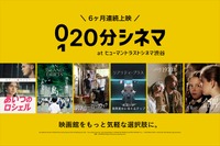 SAMANSAの新企画「20分シネマ」、ヒューマントラストシネマ渋谷で6カ月連続上映