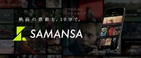 SAMANSAの新企画「20分シネマ」、ヒューマントラストシネマ渋谷で6カ月連続上映