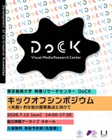 東京藝術大学、産学官連携の新拠点「映像リサーチセンターDoCK」始動。アニメ・映画分野の共創知を開発へ