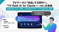 エム・データ、自然言語でTVメタデータを分析できる「TV Rank AI for Claude（ベータ版）」を発表