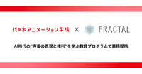 代々木アニメーション学院とFRACTALが業務提携。梶裕貴氏の音声AI「そよぎフラクタル」を声優教育に活用