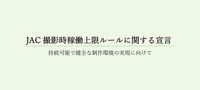 出典：JAC