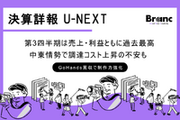 U-NEXT第3四半期決算。売上高3,323億円、営業利益252億円で過去最高、ユーザー数は522万人に