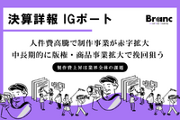 IGポート連結決算、2026年5月期は減収減益。制作費高騰と旧シグナル・エムディ案件の損失が重荷に、成長の軸は「版権」へ