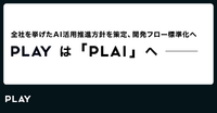 PLAY、全社AI活用方針「PLAI」を策定。開発フローの標準化や業務効率化を進める方針