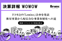 WOWOW第1Q決算、減収減益も単体事業収入は大幅増。ドコモとの「Lemino」合弁で描く反転攻勢のシナリオ
