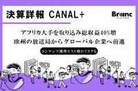 仏CANAL+上半期決算：アフリカ大手を取り込み総収益40%増。「欧州の放送局」から世界市場企業へ