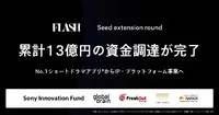 FLASH、シードで累計約13億円を調達。ショートドラマから映像AI・IP事業へ拡大