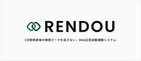 ストリート、テレビCM連動型Web広告配信システム「ODASO」を「RENDOU」へリブランディング。オンエア検知から平均30秒でWeb広告の入札を自動調整